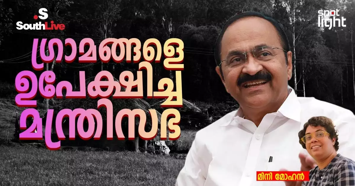 നഗരങ്ങളുടെ കേരളത്തിനായി ഭരിക്കുമ്പോൾ മറക്കപ്പെടുന്ന ജനങ്ങളുടെ കേരളം; ഗ്രാമങ്ങളെ ഉപേക്ഷിച്ച മന്ത്രിസഭ