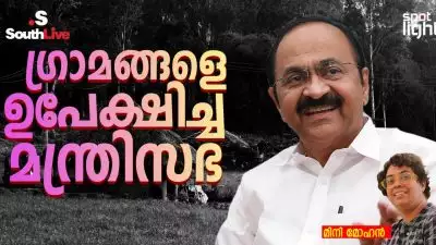 നഗരങ്ങളുടെ കേരളത്തിനായി ഭരിക്കുമ്പോൾ മറക്കപ്പെടുന്ന ജനങ്ങളുടെ കേരളം; ഗ്രാമങ്ങളെ ഉപേക്ഷിച്ച മന്ത്രിസഭ
