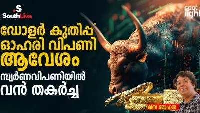 ഡോളർ കുതിപ്പ്, ഓഹരി വിപണി ആവേശം: സ്വർണവിപണിയിൽ വൻ തകർച്ച.