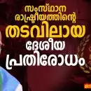 സംസ്ഥാന രാഷ്ട്രീയത്തിന്റെ തടവിലായ ദേശീയ പ്രതിരോധം