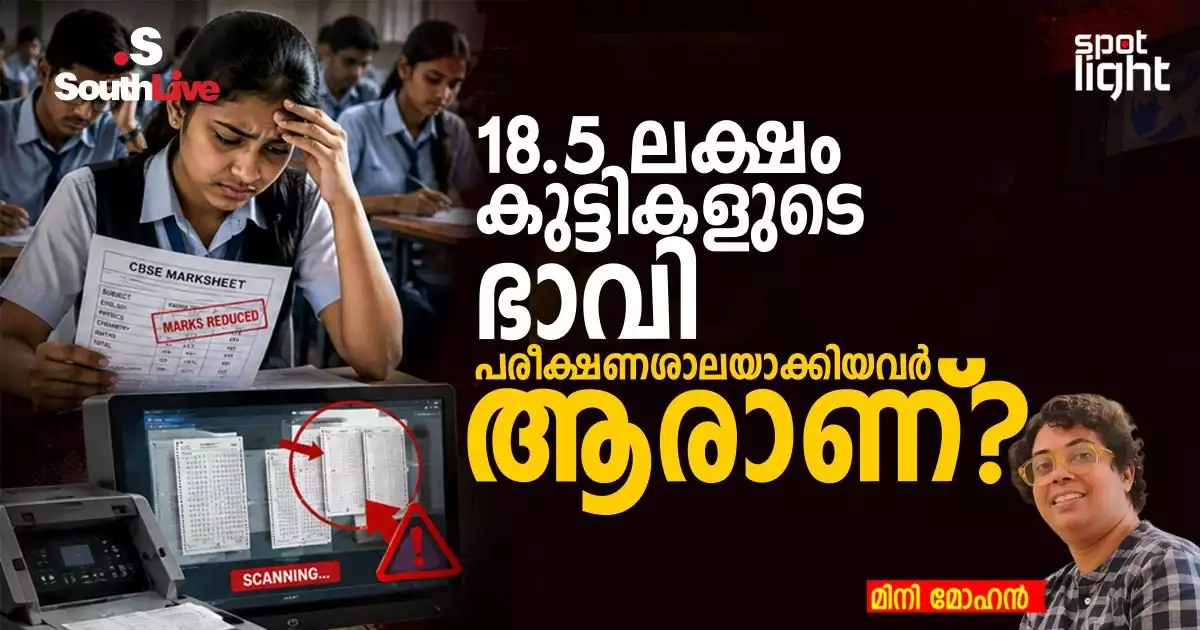 18.5 ലക്ഷം കുട്ടികളുടെ ഭാവി പരീക്ഷണശാലയാക്കിയവർ ആരാണ്?