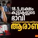 18.5 ലക്ഷം കുട്ടികളുടെ ഭാവി പരീക്ഷണശാലയാക്കിയവർ ആരാണ്?