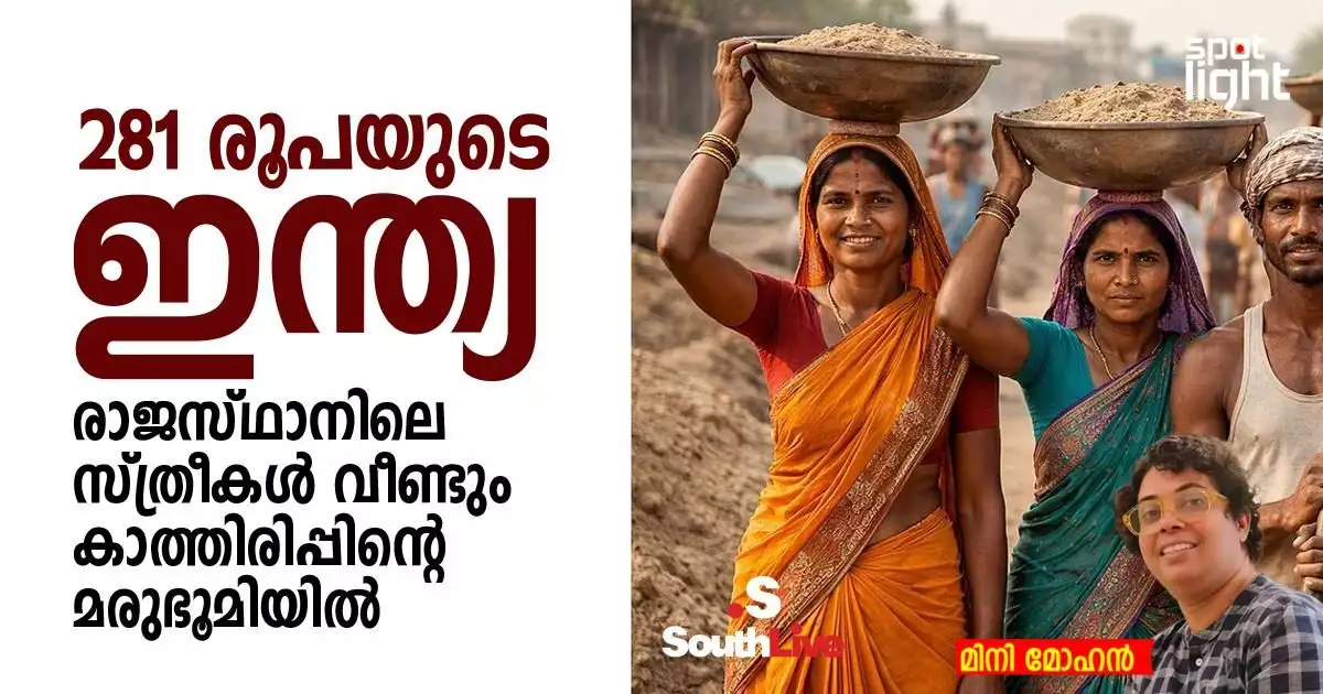 “281 രൂപയുടെ ഇന്ത്യ: രാജസ്ഥാനിലെ സ്ത്രീകൾ വീണ്ടും കാത്തിരിപ്പിന്റെ മരുഭൂമിയിൽ”