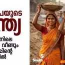 “281 രൂപയുടെ ഇന്ത്യ: രാജസ്ഥാനിലെ സ്ത്രീകൾ വീണ്ടും കാത്തിരിപ്പിന്റെ മരുഭൂമിയിൽ”
