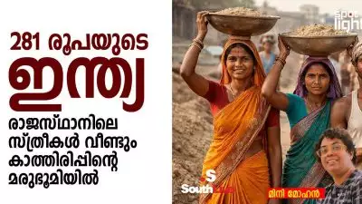 “281 രൂപയുടെ ഇന്ത്യ: രാജസ്ഥാനിലെ സ്ത്രീകൾ വീണ്ടും കാത്തിരിപ്പിന്റെ മരുഭൂമിയിൽ”