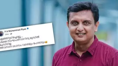 'വളഞ്ഞിട്ടടിച്ചോളൂ.....പക്ഷേ സംഘപരിവാറിനു മുമ്പിൽ കുമ്പിടില്ല, അവസാന ശ്വാസം വരെയും പോരാടും'; മുഹമ്മദ് റിയാസ്