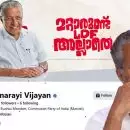 ഫേസ്ബുക്ക് ബയോയിൽ നിന്ന് 'CM' നീക്കി പിണറായി വിജയൻ, 'സിപിഎം പിബി' അംഗമെന്ന് മാത്രം