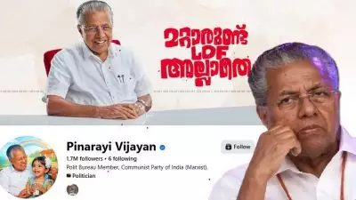 ഫേസ്ബുക്ക് ബയോയിൽ നിന്ന് 'CM' നീക്കി പിണറായി വിജയൻ, 'സിപിഎം പിബി' അംഗമെന്ന് മാത്രം