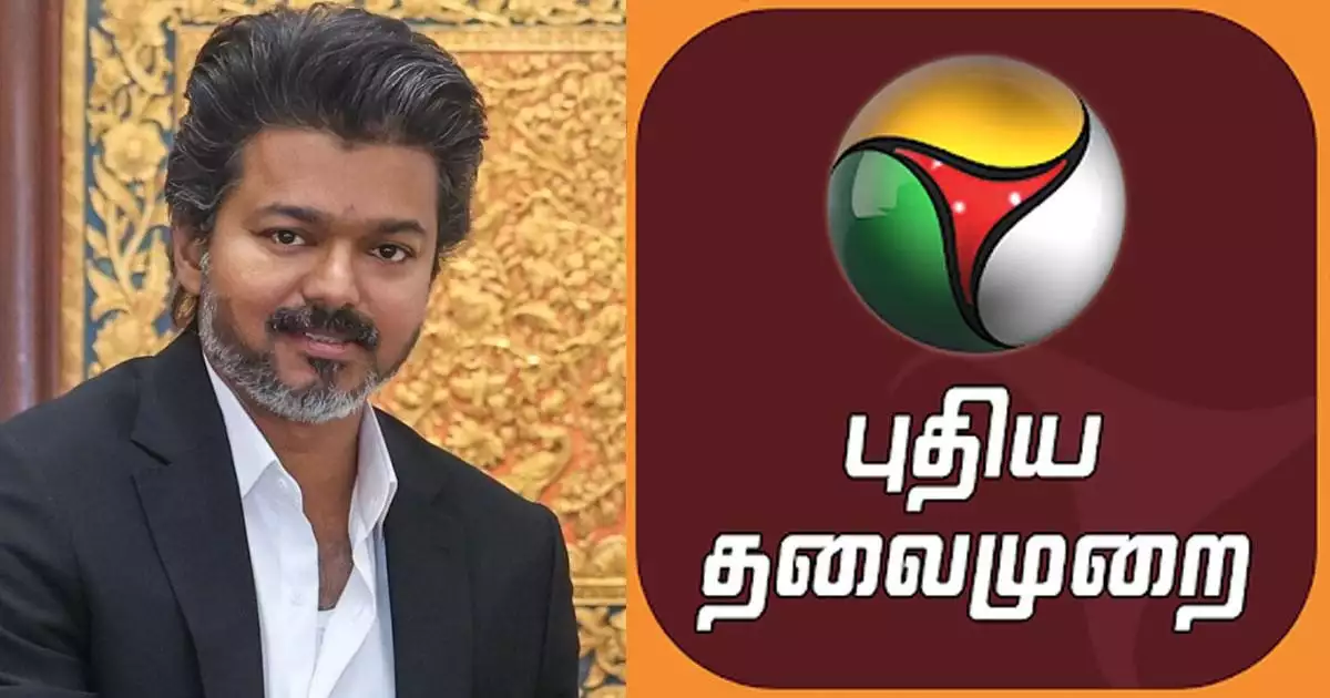 വിജയ്യെ വിമർശിച്ചു, 'പുതിയ തലമുറൈ' വാർത്താ ചാനലിനെതിരെ നടപടിയുമായി വിജയ് സർക്കാർ, കേബിൾ നെറ്റ് വർക്കിൽ നിന്നും ഒഴിവാക്കി