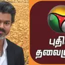 വിജയ്‌യെ വിമർശിച്ചു, 'പുതിയ തലമുറൈ' വാർത്താ ചാനലിനെതിരെ നടപടിയുമായി വിജയ് സർക്കാർ, കേബിൾ നെറ്റ് വർക്കിൽ നിന്നും ഒഴിവാക്കി