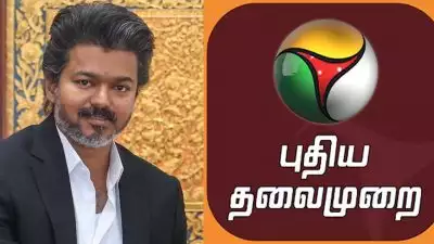 വിജയ്‌യെ വിമർശിച്ചു, 'പുതിയ തലമുറൈ' വാർത്താ ചാനലിനെതിരെ നടപടിയുമായി വിജയ് സർക്കാർ, കേബിൾ നെറ്റ് വർക്കിൽ നിന്നും ഒഴിവാക്കി