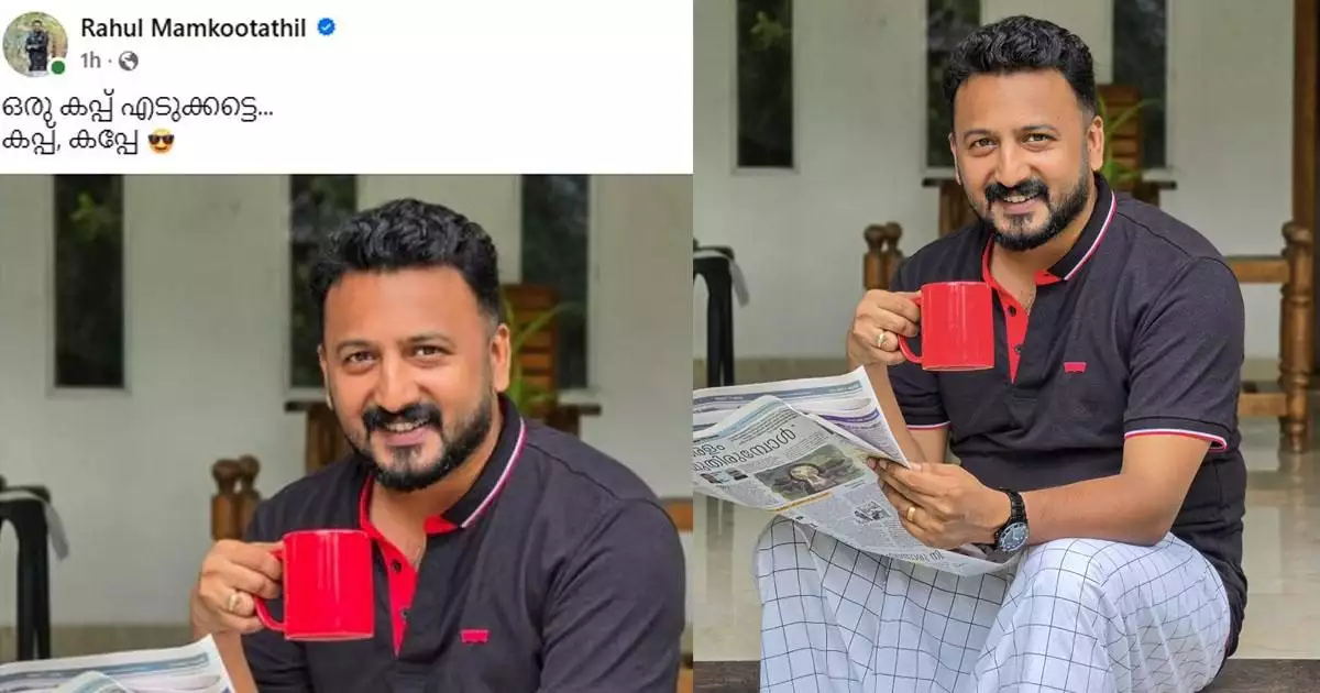 'ഒരു കപ്പ് എടുക്കട്ടെ... കപ്പ്, കപ്പേ'; പരിഹാസ പോസ്റ്റുമായി രാഹുൽ മാങ്കൂട്ടത്തിൽ