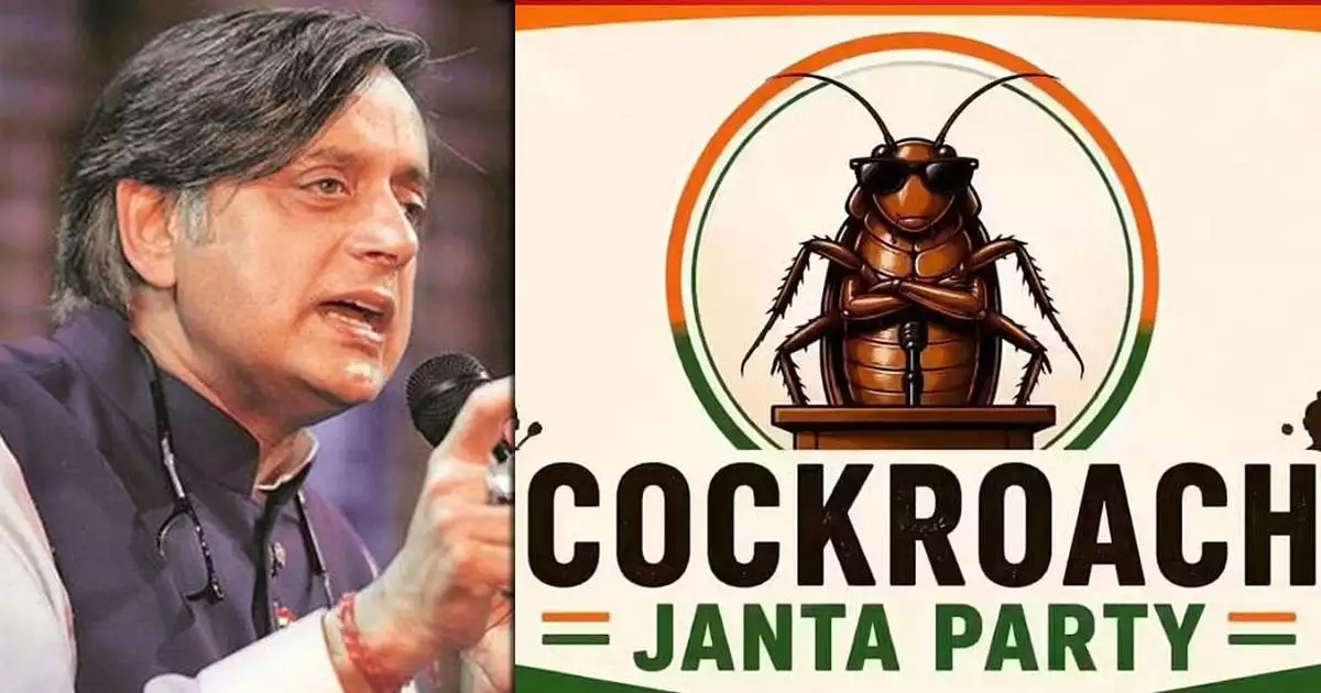 ‘കോക്രോച്ച് ജനതാ പാർട്ടി വെറുമൊരു ഇൻറർനെറ്റ് പ്രതിഭാസമല്ല, പുകയുന്ന ജനരോക്ഷം’; പ്രതിപക്ഷത്തിന് മുന്നിൽ വലിയ അവസരമുണ്ടെന്ന് ശശി തരൂർ