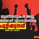 ട്രേഡ്  യൂണിയനുകൾ അല്ല, നയപരാജയമാണ് വ്യവസായങ്ങളെ പൂട്ടിക്കുന്നത് - മെയ് ദിന വായന