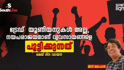 ട്രേഡ്  യൂണിയനുകൾ അല്ല, നയപരാജയമാണ് വ്യവസായങ്ങളെ പൂട്ടിക്കുന്നത് - മെയ് ദിന വായന