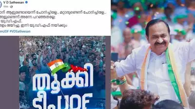 'ഞങ്ങളുണ്ടെന്ന് അന്നേ പറഞ്ഞതല്ലേ, കേരളം ജയിച്ചു...ഇനി യുഡിഎഫ് നയിക്കും'; ഫേസ്ബുക്ക് പോസ്റ്റുമായി വി ഡി സതീശൻ
