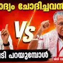 ചോദ്യം ചോദിച്ചവൻ മറുപടി പറയുമ്പോൾ