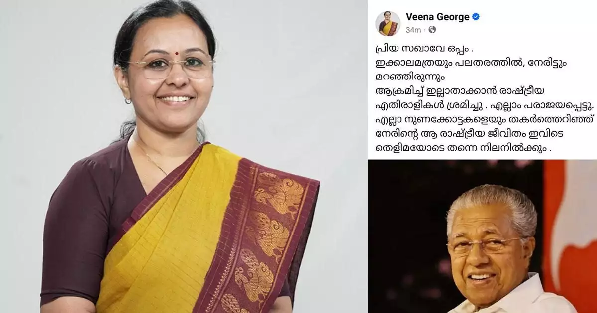 'പ്രിയ സഖാവേ ഒപ്പം, എല്ലാ നുണക്കോട്ടകളെയും തകർത്തെറിഞ്ഞ് നേരിന്റെ ആ രാഷ്ട്രീയ ജീവിതം ഇവിടെ തെളിമയോടെ തന്നെ നിലനിൽക്കും'; വീണ ജോർജ്