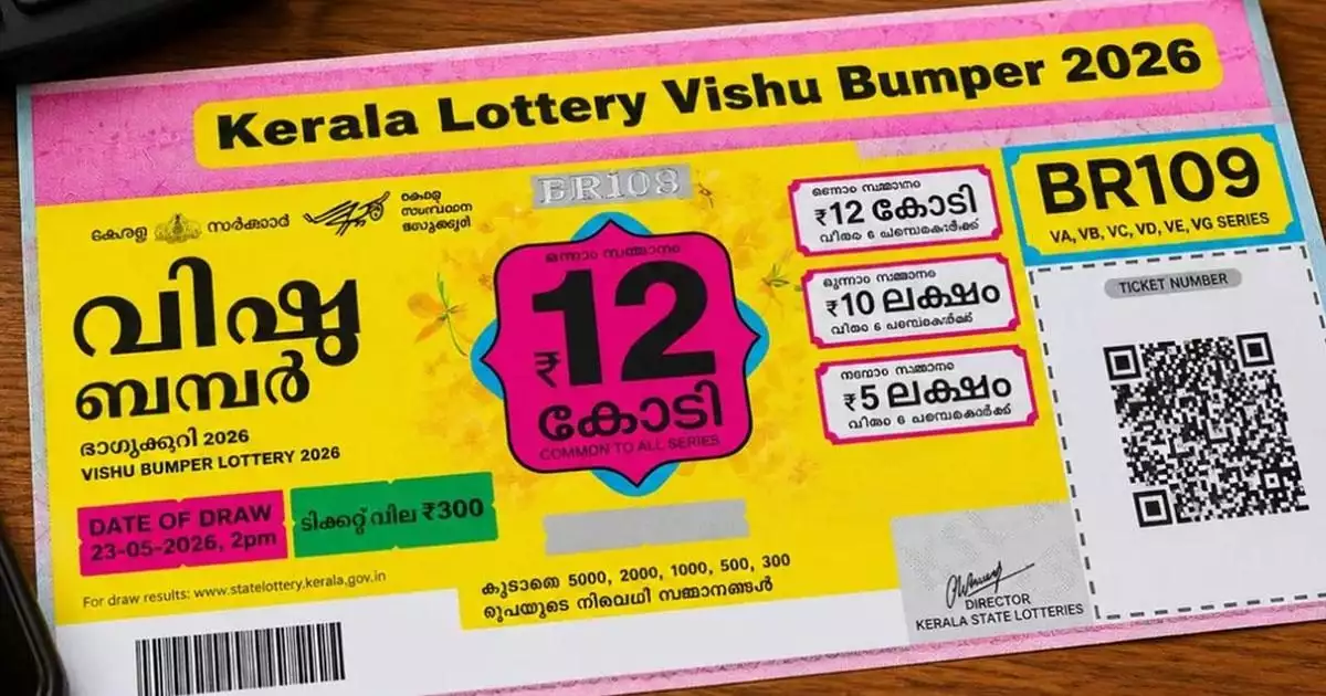 വിഷു ബമ്പര് ഭാഗ്യക്കുറി നറുക്കെടുപ്പ് ഫലം; ഒന്നാം സമ്മാനം VB 135452 എന്ന നമ്പറിന്