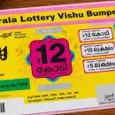 വിഷു ബമ്പര്‍ ഭാഗ്യക്കുറി നറുക്കെടുപ്പ് ഫലം; ഒന്നാം സമ്മാനം VB 135452 എന്ന നമ്പറിന്