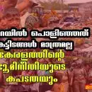 പൂപ്പാറയിൽ പൊളിഞ്ഞത് കെട്ടിടങ്ങൾ മാത്രമല്ല; കേരളത്തിന്റെ ഭൂമിനീതിയുടെ കപടതയും