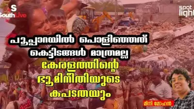 പൂപ്പാറയിൽ പൊളിഞ്ഞത് കെട്ടിടങ്ങൾ മാത്രമല്ല; കേരളത്തിന്റെ ഭൂമിനീതിയുടെ കപടതയും