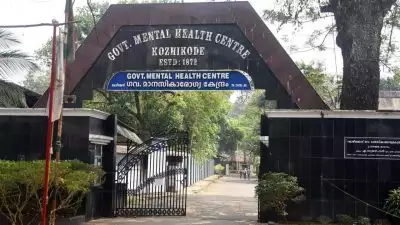കോഴിക്കോട് കുതിരവട്ടം മാനസികാരോഗ്യ കേന്ദ്രത്തിൽ നിന്ന് രോഗിയെ കാണാതായി