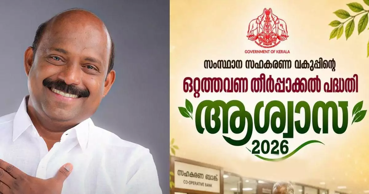 സഹകരണ സംഘങ്ങളിലെ വായ്പ തിരിച്ചടവ് മുടങ്ങിയവര്ക്ക് ആശ്വാസമേകാൻ 'ആശ്വാസ് 2026'; ഒറ്റത്തവണ തീര്പ്പാക്കല് പദ്ധതിയുമായി സംസ്ഥാന സര്ക്കാര്