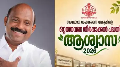 സഹകരണ സംഘങ്ങളിലെ വായ്‌പ തിരിച്ചടവ് മുടങ്ങിയവര്‍ക്ക് ആശ്വാസമേകാൻ 'ആശ്വാസ് 2026'; ഒറ്റത്തവണ തീര്‍പ്പാക്കല്‍ പദ്ധതിയുമായി സംസ്ഥാന സര്‍ക്കാര്‍
