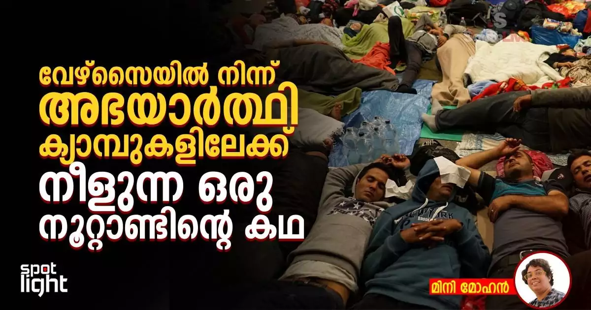 എല്ലാവരും സുരക്ഷിതരാകുന്നതുവരെ... വേഴ്സൈയിൽ നിന്ന് അഭയാർത്ഥി ക്യാമ്പുകളിലേക്ക് നീളുന്ന ഒരു നൂറ്റാണ്ടിന്റെ കഥ