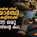 എല്ലാവരും സുരക്ഷിതരാകുന്നതുവരെ... വേഴ്സൈയിൽ നിന്ന് അഭയാർത്ഥി ക്യാമ്പുകളിലേക്ക് നീളുന്ന ഒരു നൂറ്റാണ്ടിന്റെ കഥ