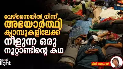 എല്ലാവരും സുരക്ഷിതരാകുന്നതുവരെ... വേഴ്സൈയിൽ നിന്ന് അഭയാർത്ഥി ക്യാമ്പുകളിലേക്ക് നീളുന്ന ഒരു നൂറ്റാണ്ടിന്റെ കഥ
