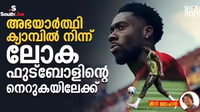 അൽഫോൻസോ ഡേവീസും പ്രതീക്ഷയുടെ കളിക്കളങ്ങളും; അഭയാർത്ഥി ക്യാമ്പിൽ നിന്ന് ലോക ഫുട്ബോളിന്റെ നെറുകയിലേക്ക്