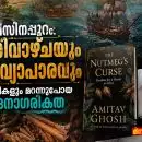 മുസിരിസിനപ്പുറം: കോളനിവാഴ്ചയും മസാല വ്യാപാരവും വായ്ത്താരികളും മറന്നുപോയ സമുദ്രനാഗരികത; അറബിക്കടൽ എഴുതിയ കേരളം