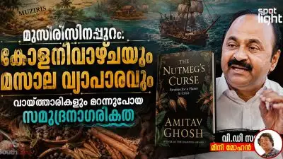 മുസിരിസിനപ്പുറം: കോളനിവാഴ്ചയും മസാല വ്യാപാരവും വായ്ത്താരികളും മറന്നുപോയ സമുദ്രനാഗരികത; അറബിക്കടൽ എഴുതിയ കേരളം