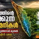 പാർവ്വതി പുത്തനാർ മുതൽ തേജസ്വിനി വരെ; നദികളും കായലുകളും കനാലുകളും നേരിടുന്ന അസ്തിത്വ പ്രതിസന്ധിയുടെ അന്വേഷണാത്മക റിപ്പോർട്ട്; കേരളത്തിന്റെ മരിക്കുന്ന ജലധമനികൾ