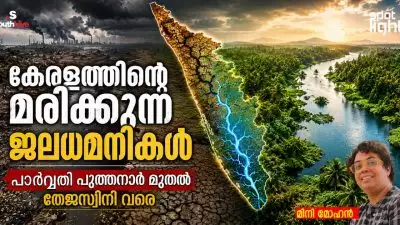 പാർവ്വതി പുത്തനാർ മുതൽ തേജസ്വിനി വരെ; നദികളും കായലുകളും കനാലുകളും നേരിടുന്ന അസ്തിത്വ പ്രതിസന്ധിയുടെ അന്വേഷണാത്മക റിപ്പോർട്ട്; കേരളത്തിന്റെ മരിക്കുന്ന ജലധമനികൾ