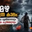 തീമഴ പെയ്യുന്ന കാലം: കാലാവസ്ഥാ വ്യതിയാനവും നിർബന്ധിത കുടിയേറ്റവും – ഇന്ത്യയ്ക്ക് അടിയന്തരമായി ഒരു Heat Resilience Protocol വേണ്ടത് എന്തുകൊണ്ട്?