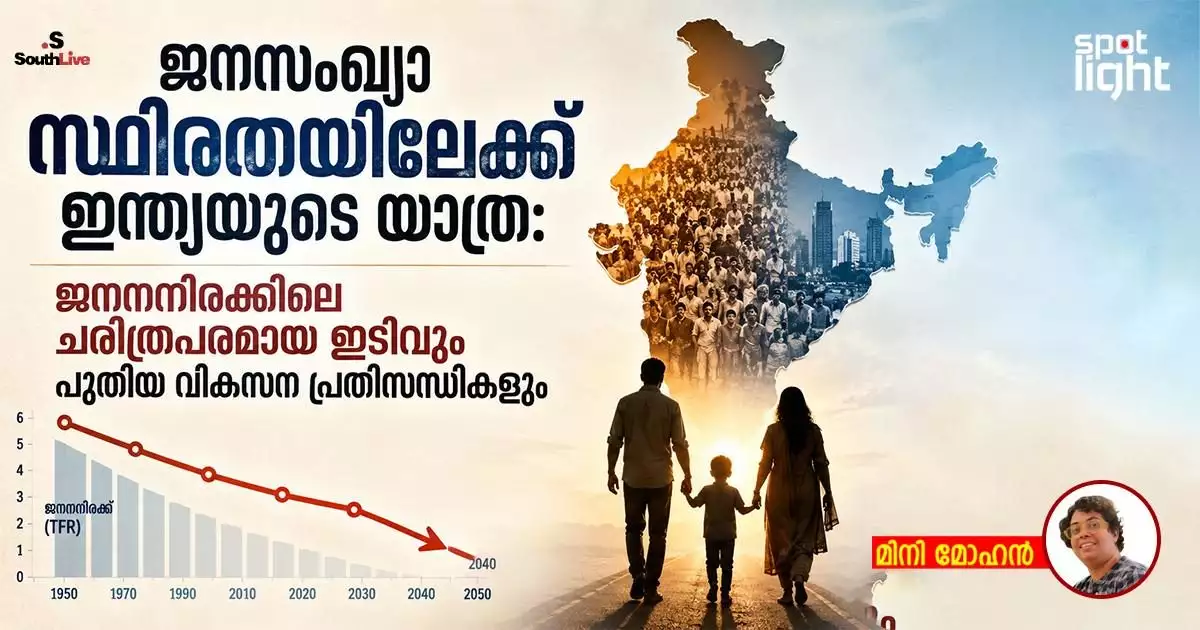 ജനസംഖ്യാ സ്ഥിരതയിലേക്കുള്ള ഇന്ത്യയുടെ യാത്ര: ജനനനിരക്കിലെ ചരിത്രപരമായ ഇടിവും പുതിയ വികസന പ്രതിസന്ധികളും