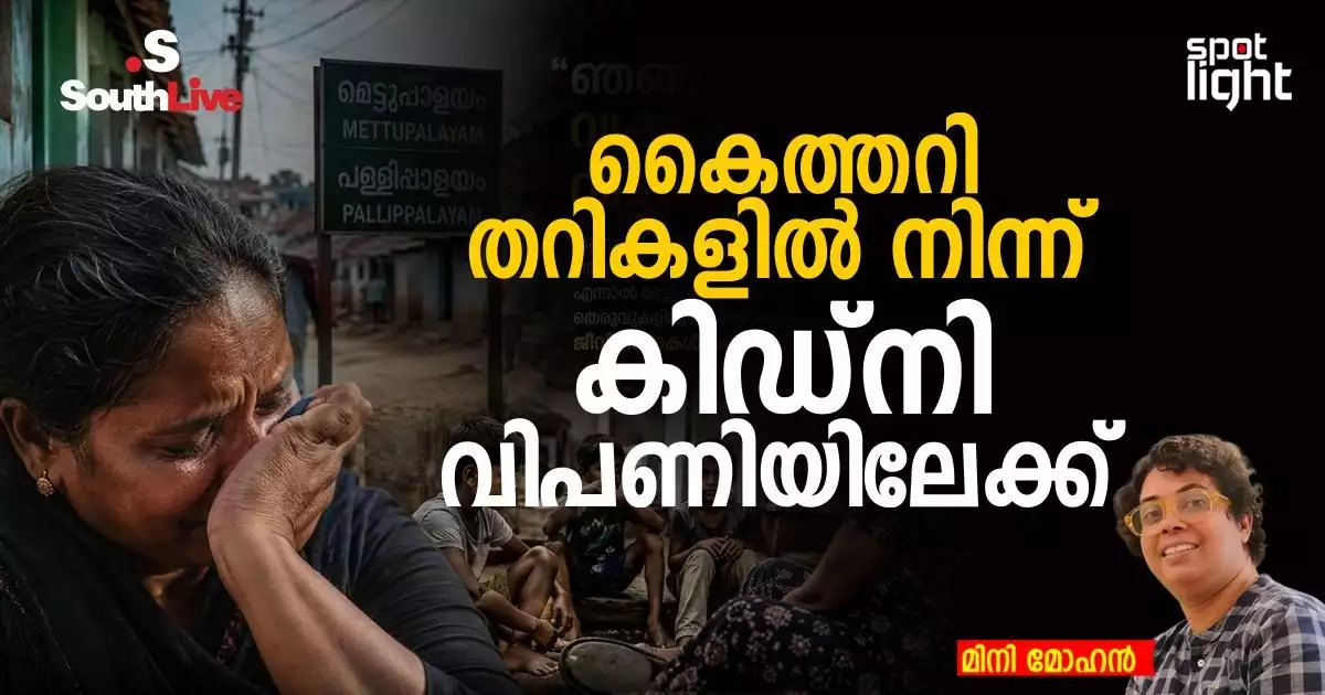 തൊഴിൽ നഷ്ടപ്പെട്ടപ്പോൾ മനുഷ്യശരീരം അവസാന സ്വത്തായ ഒരു സമൂഹത്തിന്റെ ദുഃഖഗാഥ