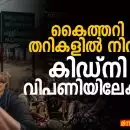 തൊഴിൽ നഷ്ടപ്പെട്ടപ്പോൾ മനുഷ്യശരീരം അവസാന സ്വത്തായ ഒരു സമൂഹത്തിന്റെ ദുഃഖഗാഥ