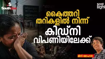 തൊഴിൽ നഷ്ടപ്പെട്ടപ്പോൾ മനുഷ്യശരീരം അവസാന സ്വത്തായ ഒരു സമൂഹത്തിന്റെ ദുഃഖഗാഥ