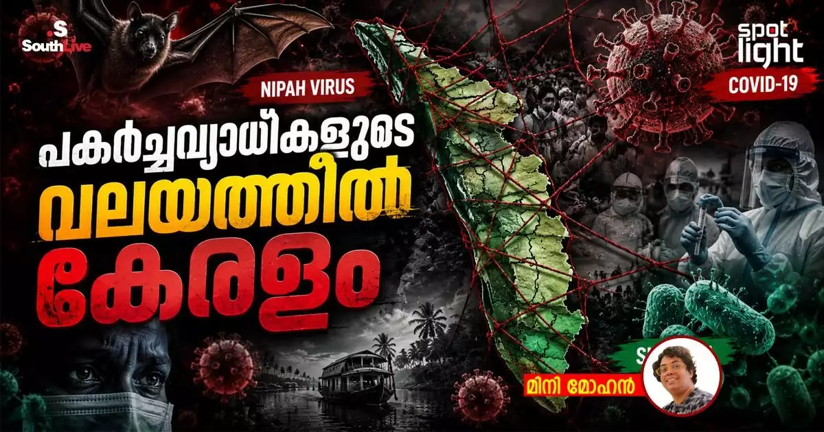 പകര്ച്ചവ്യാധികളുടെ വലയത്തില് കേരളം