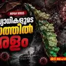 പകര്‍ച്ചവ്യാധികളുടെ വലയത്തില്‍ കേരളം
