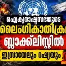 യുദ്ധത്തിന്റെ മറവിൽ മറച്ചുവെക്കപ്പെട്ട മനുഷ്യാവകാശ ദുരന്തങ്ങൾ : ഐക്യരാഷ്ട്രസഭയുടെ ലൈംഗികാതിക്രമ ബ്ലാക്ക്‌ലിസ്റ്റിൽ ഇസ്രായേലും റഷ്യയും