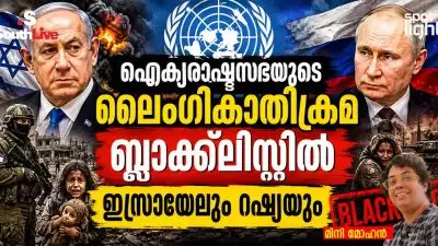യുദ്ധത്തിന്റെ മറവിൽ മറച്ചുവെക്കപ്പെട്ട മനുഷ്യാവകാശ ദുരന്തങ്ങൾ : ഐക്യരാഷ്ട്രസഭയുടെ ലൈംഗികാതിക്രമ ബ്ലാക്ക്‌ലിസ്റ്റിൽ ഇസ്രായേലും റഷ്യയും
