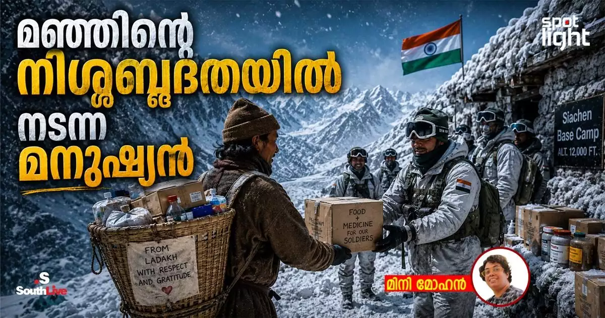 മഞ്ഞിന്റെ നിശ്ശബ്ദതയിൽ നടന്ന മനുഷ്യൻ
