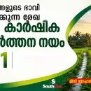 നെൽപ്പാടങ്ങളുടെ ഭാവി നിർണയിക്കുന്ന രേഖ: കേരള കാർഷിക പരിവർത്തന നയം 2031