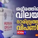 കേരളത്തിലെ അവയവക്കടത്ത് ശൃംഖലയുടെ രാഷ്ട്രീയം, സമ്പദ്‌വ്യവസ്ഥ, മനുഷ്യവിലാപങ്ങൾ; ശരീരത്തിന്റെ വിലയും ദാരിദ്ര്യത്തിന്റെ വിപണിയും