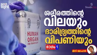 കേരളത്തിലെ അവയവക്കടത്ത് ശൃംഖലയുടെ രാഷ്ട്രീയം, സമ്പദ്‌വ്യവസ്ഥ, മനുഷ്യവിലാപങ്ങൾ; ശരീരത്തിന്റെ വിലയും ദാരിദ്ര്യത്തിന്റെ വിപണിയും